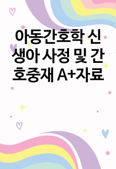 아동간호학 신생아 사정 및 간호중재 A+자료