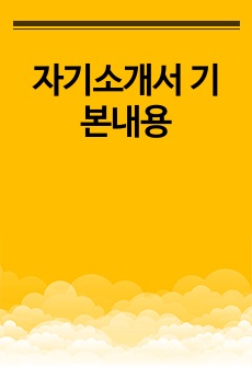 자기소개서 기본내용