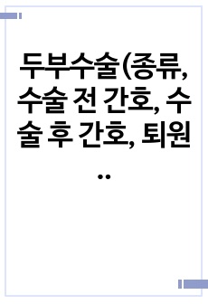 두부수술(종류, 수술 전 간호, 수술 후 간호, 퇴원 교육)