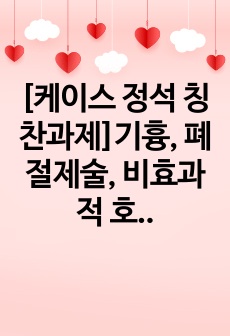 [케이스 정석 칭찬과제]기흉, 폐 절제술, 비효과적 호흡양상 간호과정11개, 급성통증 간호과정6개_ A+자료(교수님께 케이스의 정석이라 칭찬받음)