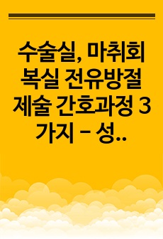 수술실, 마취회복실 전유방절제술 간호과정 3가지 - 성인 낙상의 위험, 신체적 외상의 위험, 저체온의 위험