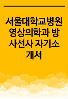 서울대학교병원 영상의학과 방사선사 자기소개서