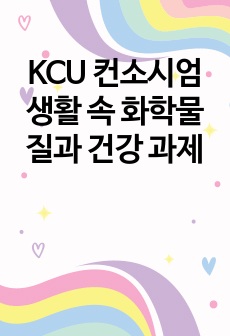 KCU 컨소시엄 생활 속 화학물질과 건강 과제 만점!