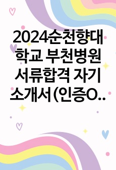 2024순천향대학교 부천병원 서류합격 자기소개서(인증O)