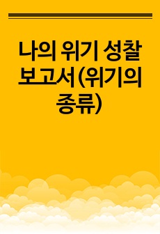 나의 위기 성찰보고서(위기의종류)