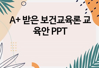 A+ 받은 보건교육론 교육안 PPT