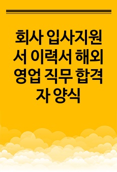 회사 입사지원서 이력서 해외영업 직무 합격자 양식