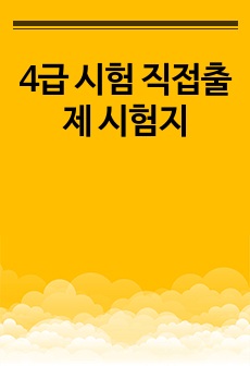 4급 시험 직접출제 시험지