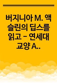 버지니아 M. 액슬린의 딥스를 읽고 - 연세대 교양 A+취득 독후감 - 놀이치료의 효과, 자아를 찾은 딥스, 자아를 찾는 여정에 대해 딥스 서평 딥스독서감상문 딥스독서비평 딥스독서에세이