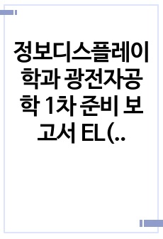 정보디스플레이학과 광전자공학 1차 준비 보고서  EL(electroluminescence)과 전자현미경