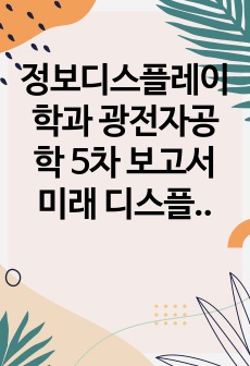 정보디스플레이학과 광전자공학 5차 보고서  미래 디스플레이 아이디어