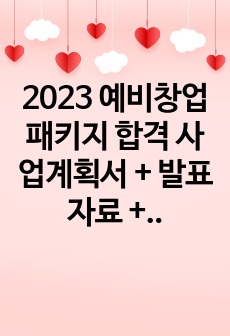 2023 예비창업패키지 합격 사업계획서 + 발표자료 + 대본 셋트_상품 2