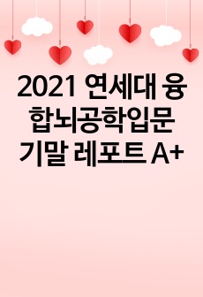 2021 연세대 융합뇌공학입문 기말 레포트 A+