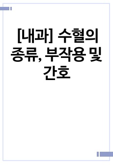 [내과] 수혈의 종류, 부작용 및 간호