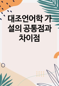 대조언어학 가설의 공통점과 차이점