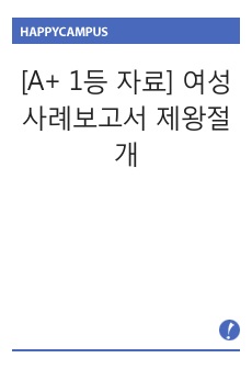 [A+ 1등 자료] 여성사례보고서 제왕절개