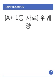 [A+ 1등 자료] 위궤양