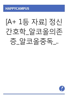 [A+ 1등 자료] 정신간호학_알코올의존증_알코올중독_중독_사례연구보고서