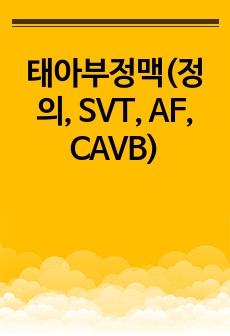 태아부정맥(정의, SVT, AF, CAVB)