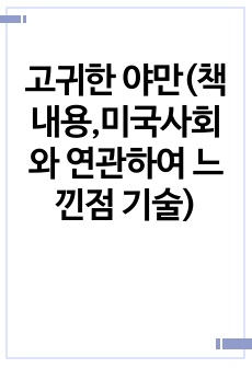 고귀한 야만(책 내용,미국사회와 연관하여 느낀점 기술)