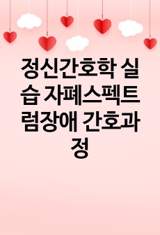 정신간호학 실습 자폐스펙트럼장애 간호과정