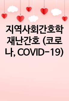 지역사회간호학 재난간호 (코로나, COVID-19)