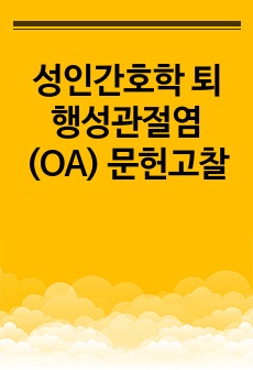 성인간호학 퇴행성관절염(OA) 문헌고찰