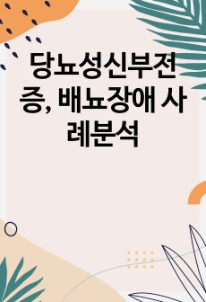 당뇨성신부전증, 배뇨장애 사례분석