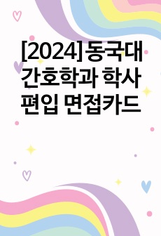 [2024]동국대 간호학과 학사편입 면접카드