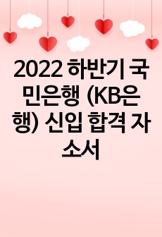 2022 하반기 국민은행 (KB은행) 신입 합격 자소서