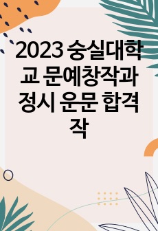 2023 숭실대학교 문예창작과 정시 운문 합격작