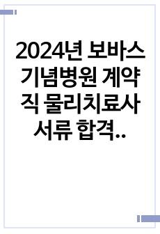 2024년 보바스 기념병원 계약직 물리치료사 서류 합격 자기소개서