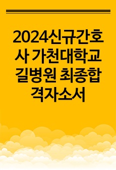 2024신규간호사 가천대학교길병원 최종합격자소서(최종합격인증)