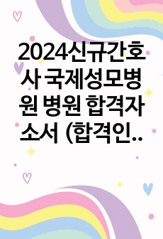 2024신규간호사 국제성모병원 병원 합격자소서 (합격인증)