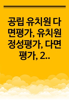 공립 유치원 다면평가, 유치원 정성평가, 다면평가, 2023, 교사자기실적평가서