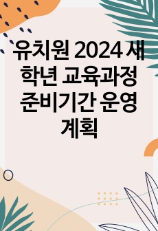 유치원 2024 새학년 교육과정 준비기간 운영 계획