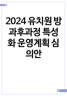 2024 유치원 방과후과정 특성화 운영계획 심의안