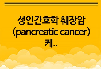 성인간호학 췌장암(pancreatic cancer) 케이스 스터디, A+, 간호진단 3개, 간호과정 3개, 피드백 완료