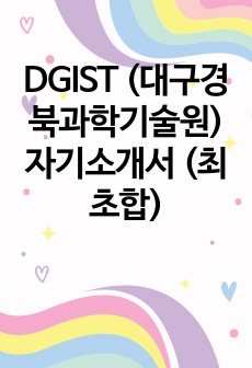 DGIST (대구경북과학기술원) 자기소개서 (5등급 후반 최초합)