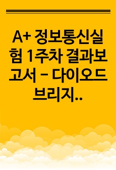 A+ 정보통신실험 1주차 결과보고서 - 다이오드 브리지 정류 회로