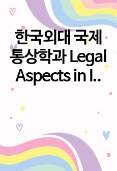 한국외대 국제통상학과 Legal Aspects in International Business (LAIB) 판례 정리본+중간고사 족보