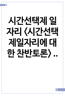 시간선택제 일자리 <시간선택제일자리에 대한 찬반토론> 보고서