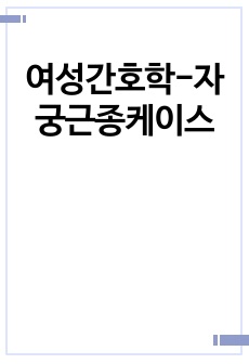 여성간호학-자궁근종케이스