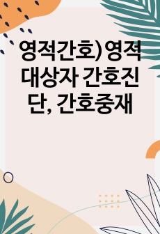 영적간호)영적대상자 간호진단, 간호중재