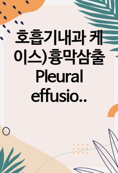 호흡기내과 케이스)흉막삼출 Pleural effusion