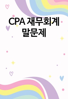 CPA 재무회계 말문제