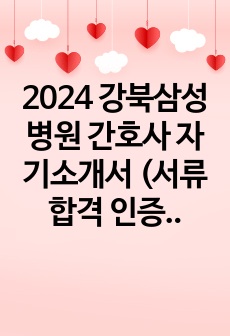 2024 강북삼성병원 간호사 자기소개서 (서류합격 인증O, 스펙O)