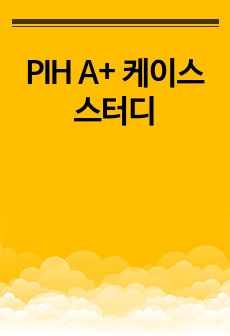 PIH A+ 케이스스터디