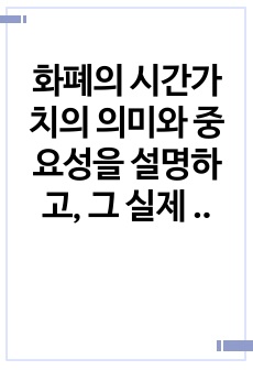 화폐의 시간가치의 의미와 중요성을 설명하고, 그 실제 생활의 예를 서술하시오.