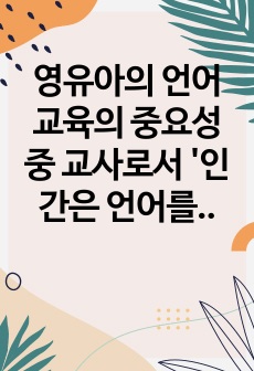 영유아의 언어교육의 중요성 중 교사로서 '인간은 언어를 통하여 대리 경험을 한다'는 것에 대한 자신의 견해를 제시하고 지원을 위한 방안을 제시하시오